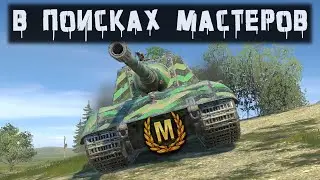 В ПОИСКАХ мASS-ТЕРОВ 🟥 Стрим по WOT BLITZ