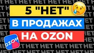 ☝️Вы СОЛЬЕТЕ деньги на Ozon, если... | ТОП-5 частых ошибок в бизнесе на Озоне