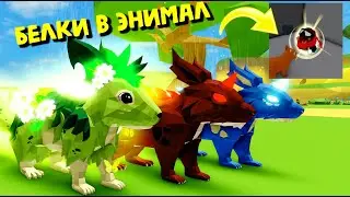 🥰БЕЛКИ В Animal Simulator/ОБНОВА/НАХОДИМ ЯЙЦА 🥚🐿