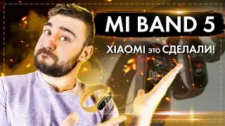 Xiaomi Mi Band 5 - Xiaomi это сделали!