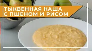 Вкусная, наваристая тыквенная каша из риса и пшена.