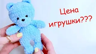 Сколько должна стоить вязаная игрушка