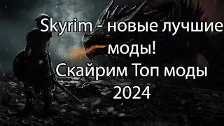 Skyrim - новые лучшие моды!/Скайрим Топ моды 2024