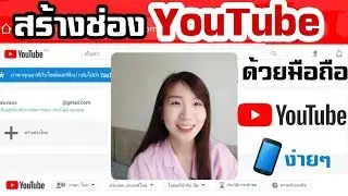 สร้างช่องยูทูปYoutubeด้วยมือถือง่ายๆ|Nicetomeetyou