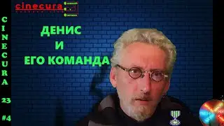 CINECURA 23 #4: ДЕНИС И ЕГО КОМАНДА