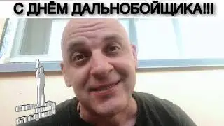 С ДНЁМ ДАЛЬНОБОЙЩИКА!!!