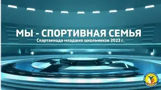 МЫ - СПОРТИВНАЯ СЕМЬЯ