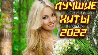 ✅🔥🎷ХИТЫ 2022 ✅🔥🎷ТАНЦЕВАЛЬНАЯ МУЗЫКА 2022 ✅🔥🎷ЛУЧШИЕ НОВИНКИ 2022✅🔥🎷