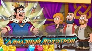 Hustle Castle: Алмазный Лохотрон и реальные розыгрыши