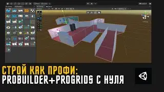 СТРОЙ КАК ПРОФИ: создаем уровни в Unity легко, используя proBuilder и proGrids