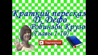 Краткий пересказ Д. Дефо Робинзон Крузо глава 1-10