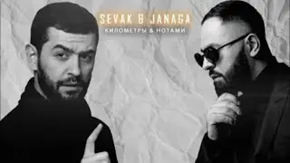 Sevak & Janaga - Километры & Нотами | Sevak & Janaga - Сон & Ай Бала (JamBeats Mashup)