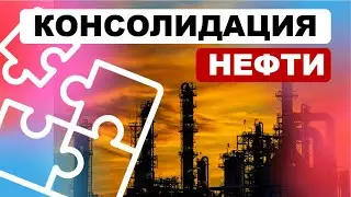 Консолидация нефтегазового сектора // Новости недели за 5 минут