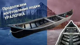 Продолжаем изготовление лодки Уралочки из ПНД