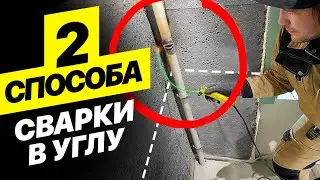 Как варят трубы к которым не подлезть