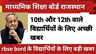 rbse board exam 2022 news today || rbse exam news today || rajasthan board exam  news today || rbse