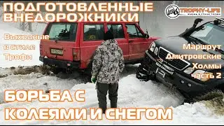 Дмитровские Холмы 2 часть - МНОГО СНЕГА - внедорожники на бездорожье 4х4 покатушка Трофи-лайф 2021