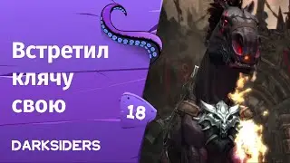 Darksiders ➤ Встретил клячу свою  | Часть 18