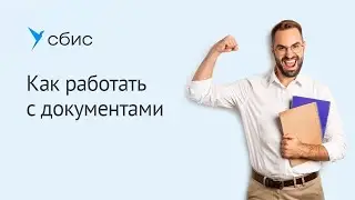 Как работать с документами в СБИС