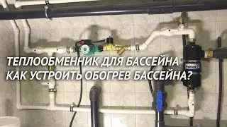 Теплообменник для бассейна. Как устроить подгорев воды в бассейне?