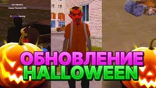 СТРАШНОЕ ОБНОВЛЕНИЕ на РОДИНА РП | ХЭЛЛУИН в ГТА КРМП | Обновление на RODINA RP GTA CRMP