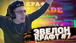 ЭВЕЛОН КРАФТИТ AWP FADE #7! ДОРОГОЙ КРАФТ!