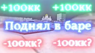 ПОДНЯЛ В БАРЕ 100КК!?РОДИНА РП