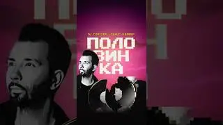 Денис Клявер, DJ DIMIXER — Половинка