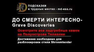 До смерти интересно: достижение, Некром / Grave Discoveries achievement ESO Necrom