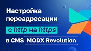 Как настроить редирект с http на https для MODX Revolution