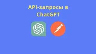 Отправка API запросов в ChatGPT