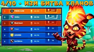 ФИНАЛ - БИТВА КЛАНОВ 4/10!!! НЕВОЗМОЖНЫЙ РАНДОМ - ЛАВОВАЯ ТИГРИЦА ДЖЕЙД В ИГРЕ ZOOBA