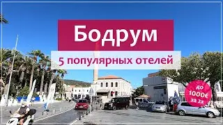 Бодрум (Турция): отели 5* все включено, экскурсии и цены.