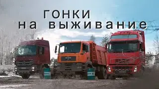 Гонки на выживание на грузовиках