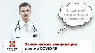 Антитела к коронавирусу после вакцинации не защищают от болезни?