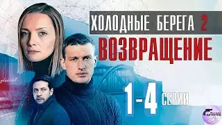 Холодные Берега 2: Возвращение (2021) Детективный триллер. 1-4 серии  Full HD