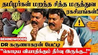 "கொடிய நோயும் சித்த மருத்துவத்தில் குணமாகும்..!" ரகசியங்கள் உடைக்கும் DR. கருணாகரன் பேட்டி