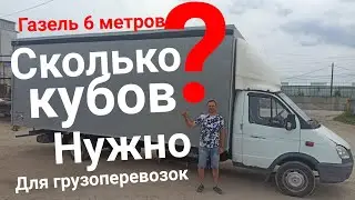 Газель 6 метров. Кубатура для грузоперевозок!