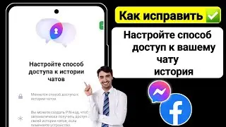 Настройте способ доступа к истории чата в мессенджере