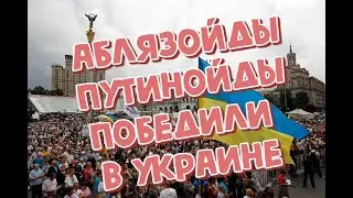 Аблязойды путинойды победили в Украине. Гончаренко в европарламенте.