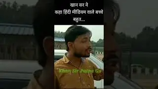 खान सर ने कहा हिंदी मीडियम वाले बच्चे बहुत...