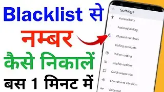 blacklist se number kaise hataye | blacklist mein se number kaise nikale