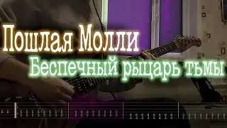 Как играть Пошлая Молли - Беспечный рыцарь тьмы | кавер + табы |