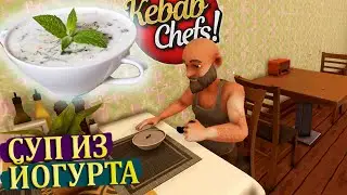 ГУРМАН ТОНИ ОДОБРЯЕТ! |#10| Kebab Chefs! - Restaurant Simulator Прохождение