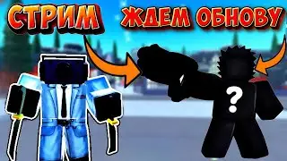 ❄️РАЗДАЧА ЮНИТОВ КАЖДЫЙ 5 ЛАЙКОВ🔥 TOILET TOWER DEFENSE ❄️ROBLOX СТРИМ 🔥