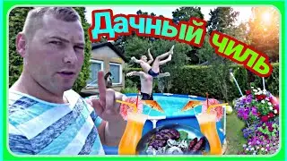 Летний день на даче / Чилим грилим отдыхаем