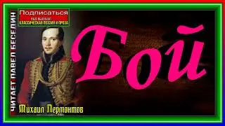 Бой, Михаил Лермонтов ,Русская Поэзия ,читает Павел Беседин
