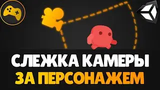 Как сделать слежку камеры за игроком в 2D (Cinemachine) | Для новичков | Gamedev - Разработка игр