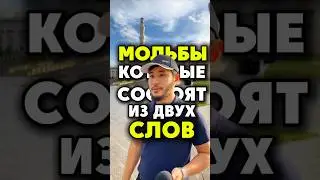 Дуа / мольбы которые состоят только из 2 слов.