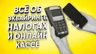 ПУНКТ ВЫДАЧИ - НАЛОГИ, ЭКВАЙРИНГ 1,3% , ОНЛАЙН КАССА [ БОЛЬШОЙ ВЫПУСК ПРО ВСЁ ]